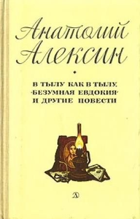 Обложка книги «В тылу как в тылу» — Анатолий Алексин