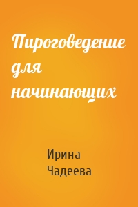 Пироговедение для начинающих