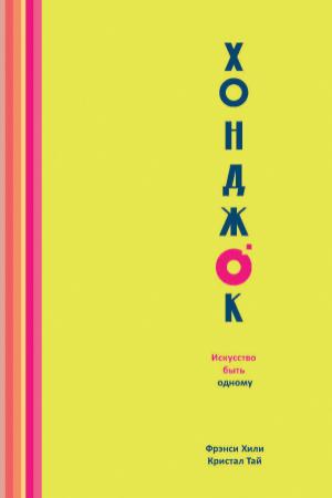 Обложка книги «Хонджок. Искусство быть одному» — Фрэнси Хили, Кристал Тай