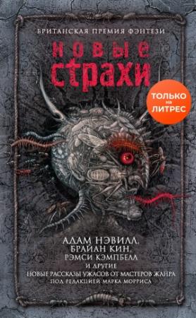 Обложка книги «Новые страхи» — Адам Нэвилл, Чез Бренчли, Кристофер Голден, Брэйди Голден, Сара Лотц, Рэмси Кэмпбелл, Нина Аллан, Стивен Галлахер, Элисон Литлвуд, Стивен Лауз, Брайан Лили, Кэрол Джонстоун, Брайан Кин, Кэтрин Птейсек, Мюриэл Грей, Энджела Слэттер, Конрад Уильямс, Джош Малерман, А. Бенедикт