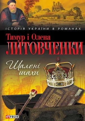 Обложка книги «Шалені шахи» — Тимур Иванович Литовченко, Елена Алексеевна Литовченко