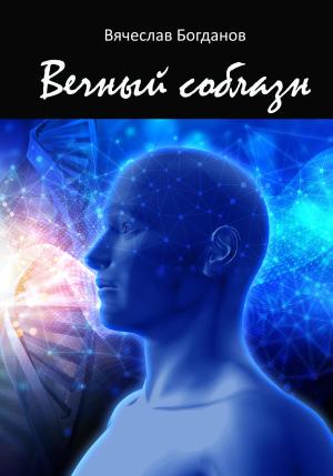 Обложка книги «Вечный соблазн» — Вячеслав Богданов