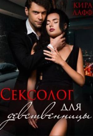 Обложка книги «Сексолог для девственницы» — Кира Лафф