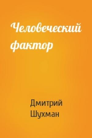 Обложка книги «Человеческий фактор» — Дмитрий Шухман