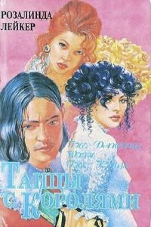 Обложка книги «Танцы с королями» — Розалинда Лейкер