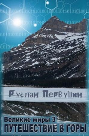 Обложка книги «Великие Миры 3 Путешествие в горы» — Первушин Руслан
