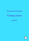 Екатерина Джатдоева - Стопка газет