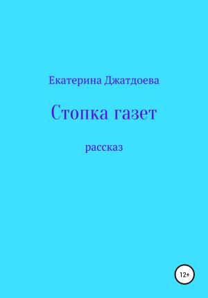 Обложка книги «Стопка газет» — Екатерина Джатдоева