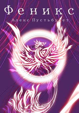 Обложка книги «Феникс» — Алекс Пустьбудет