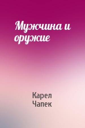 Обложка книги «Мужчина и оружие» — Карел Чапек