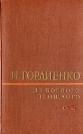 Обложка книги «Из боевого прошлого (1917 - 1957)» — Илья Гордиенко