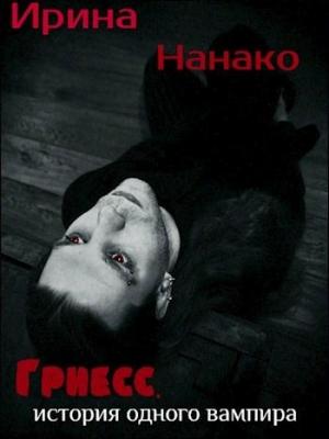 Обложка книги «Гриесс: история одного вампира» — Ирина Нанако