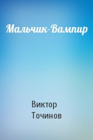 Обложка книги «Мальчик-Вампир» — Виктор Точинов