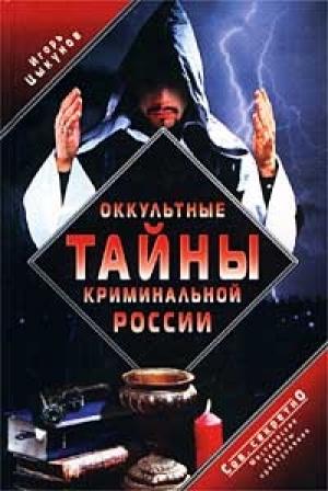 Обложка книги «Оккультные тайны криминальной России» — Игорь Цыкунов