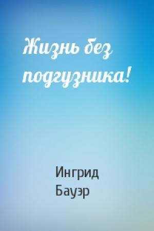 Обложка книги «Жизнь без подгузника!» — Ингрид Бауэр
