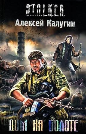 Обложка книги «Дом на болоте» — Алексей Калугин