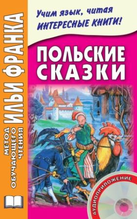 Обложка книги «Польские сказки» — Максим Дзевенис