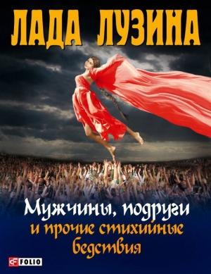 Обложка книги «Мужчины, подруги и прочие стихийные бедствия» — Лада Лузина