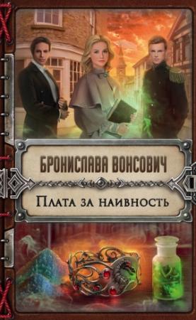 Обложка книги «Плата за наивность» — Бронислава Вонсович