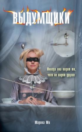 Обложка книги «Выдумщики» — Марика Ми