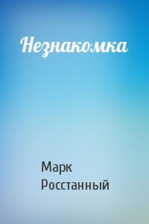 Обложка книги «Незнакомка» — Марк Росстанный