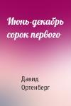 Давид Ортенберг - Июнь-декабрь сорок первого