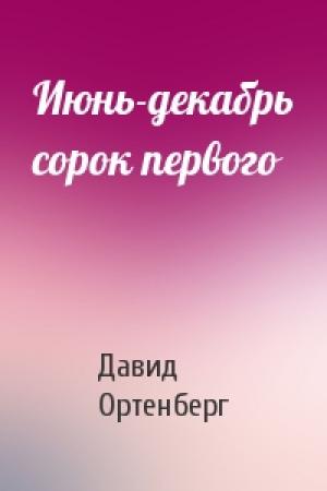 Обложка книги «Июнь-декабрь сорок первого» — Давид Ортенберг