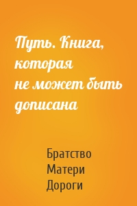 Путь. Книга, которая не может быть дописана