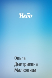 Небо