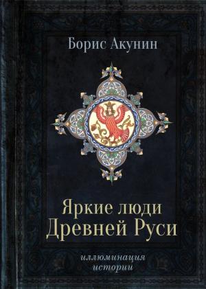 Обложка книги «Яркие люди Древней Руси» — Борис Акунин