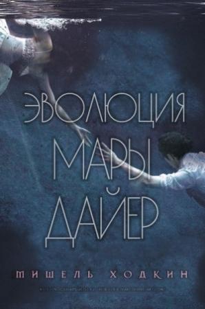 Обложка книги «Эволюция Мары Дайер» — Мишель Ходкин
