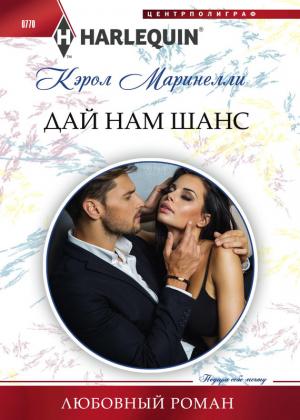 Обложка книги «Дай нам шанс» — Кэрол Маринелли