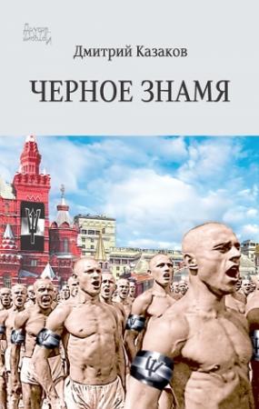 Обложка книги «Черное знамя» — Дмитрий Казаков