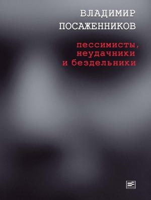 Обложка книги «Пессимисты, неудачники и бездельники» — Владимир Посаженников