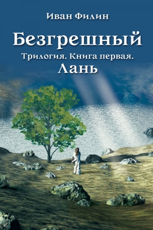 Обложка книги «Лань» — Иван Филин