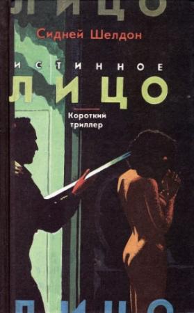 Обложка книги «Истинное лицо» — Сидни Шелдон