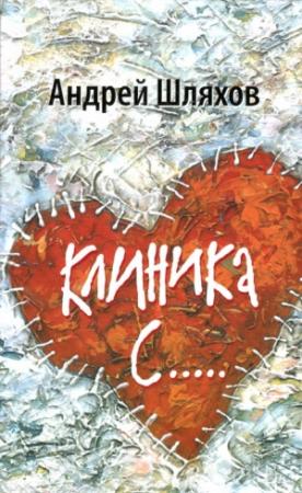 Обложка книги «Клиника С.....» — Андрей Шляхов
