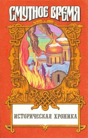 Обложка книги «Крушение царства: Историческое повествование» — Руслан Скрынников