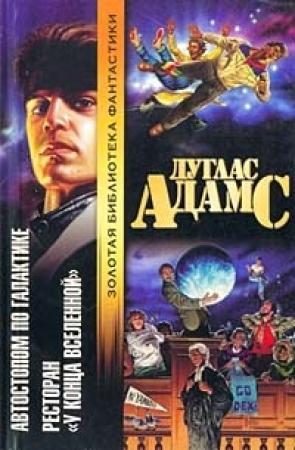 Обложка книги «Ресторан "У конца вселенной"» — Дуглас Адамс