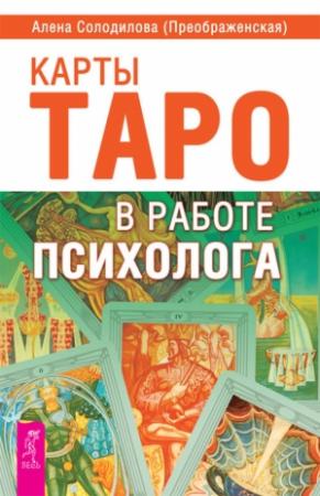 Обложка книги «Карты Таро в работе психолога» — Алена Солодилова (Преображенская)