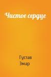 Густав Эмар - Чистое сердце
