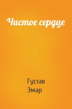 Обложка книги «Чистое сердце» — Густав Эмар