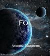 Алексей Дмитриевич Востряков - FOL