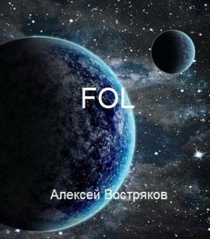 Обложка книги «FOL» — Алексей Дмитриевич Востряков
