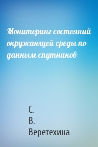 Мониторинг состояний окружающей среды по данным спутников