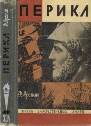 Обложка книги «Перикл» — Феликс Арский