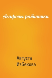 Агафоны-рябинники