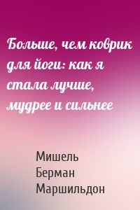 Больше, чем коврик для йоги: как я стала лучше, мудрее и сильнее
