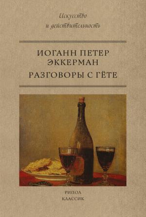 Обложка книги «Разговоры с Гете» — Иоганн Петер Эккерман