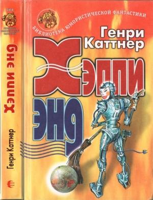 Обложка книги «Хэппи энд (сборник)» — Генри Каттнер